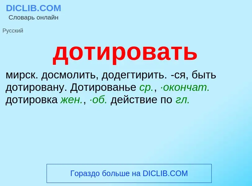 Was ist дотировать - Definition