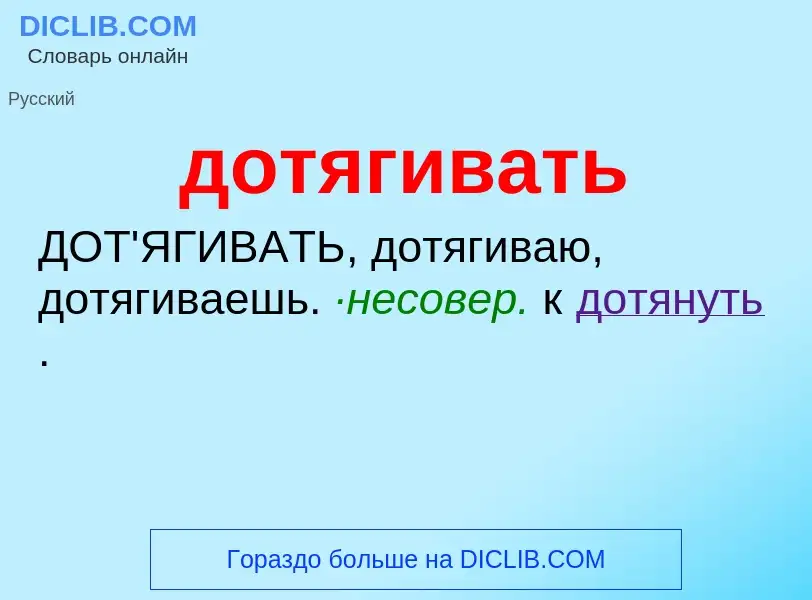 What is дотягивать - meaning and definition