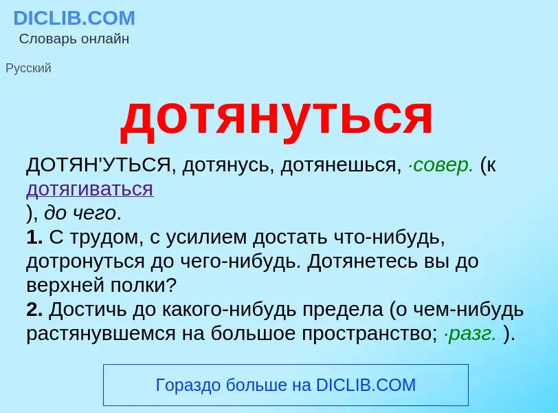 What is дотянуться - meaning and definition