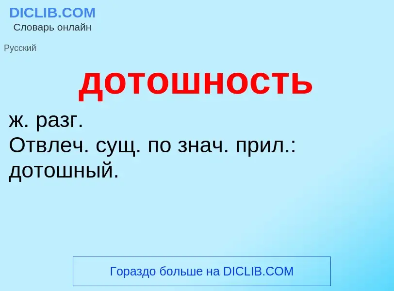 What is дотошность - definition