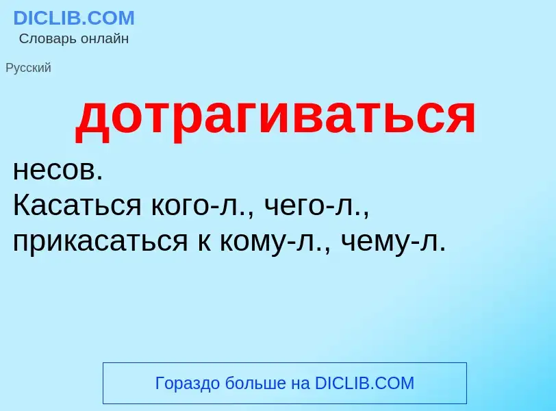 What is дотрагиваться - definition