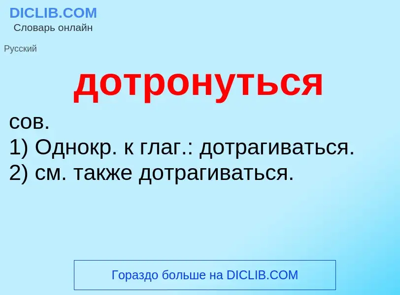 What is дотронуться - definition