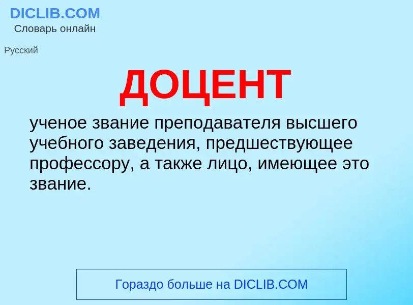 What is ДОЦЕНТ - definition