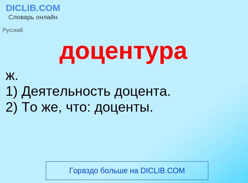 What is доцентура - meaning and definition