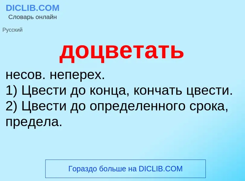 What is доцветать - meaning and definition