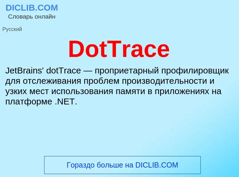 Что такое DotTrace - определение