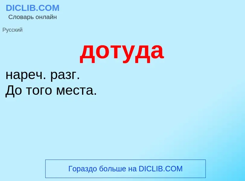 What is дотуда - meaning and definition