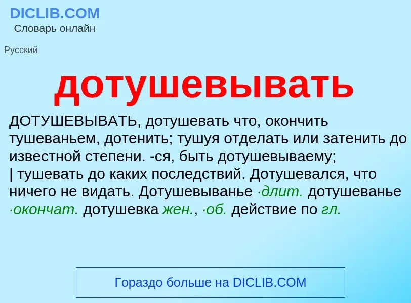 Что такое дотушевывать - определение