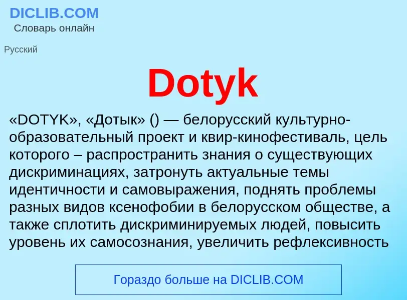 Что такое Dotyk - определение