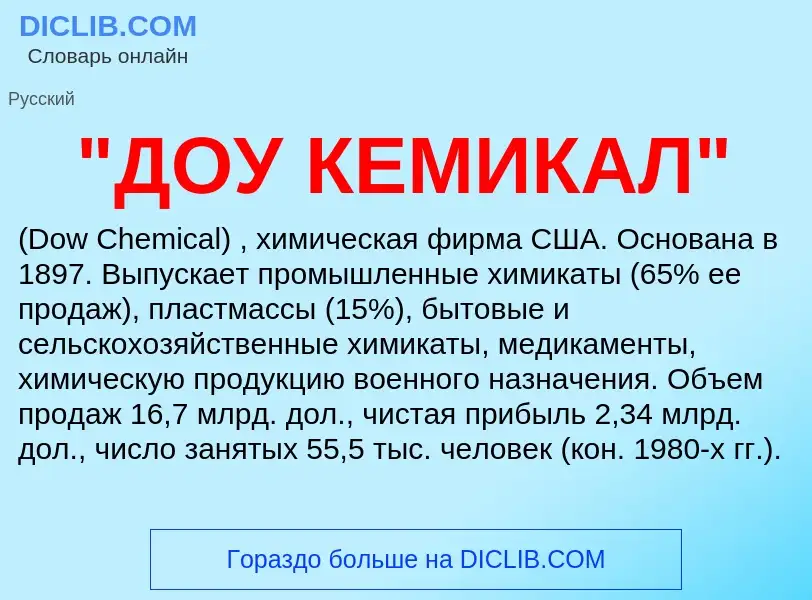 Was ist "ДОУ КЕМИКАЛ" - Definition