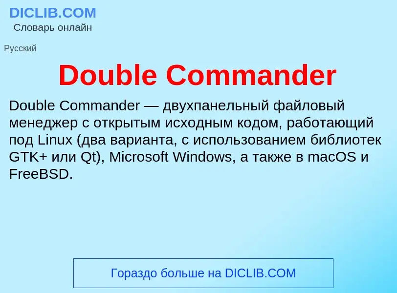 Что такое Double Commander - определение