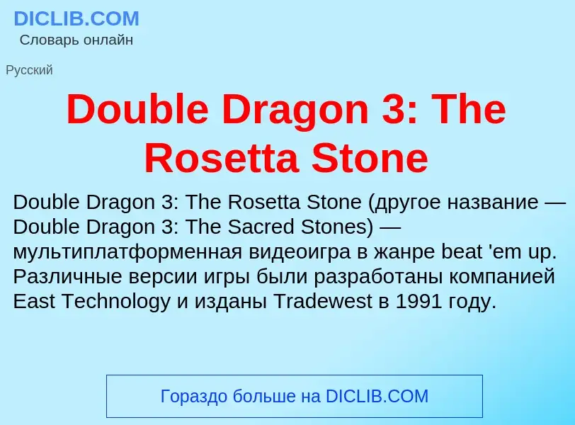 Что такое Double Dragon 3: The Rosetta Stone - определение