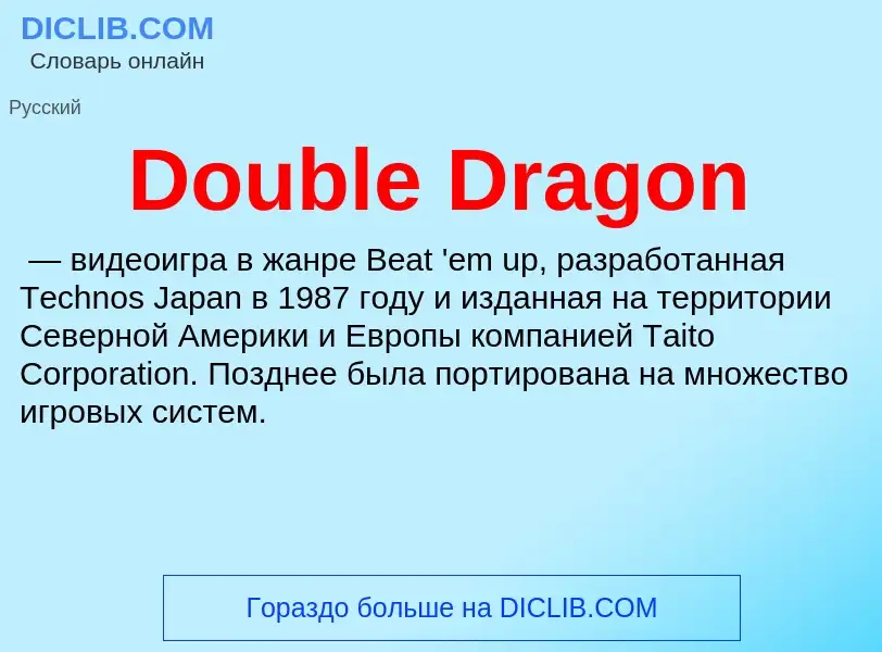 Что такое Double Dragon - определение