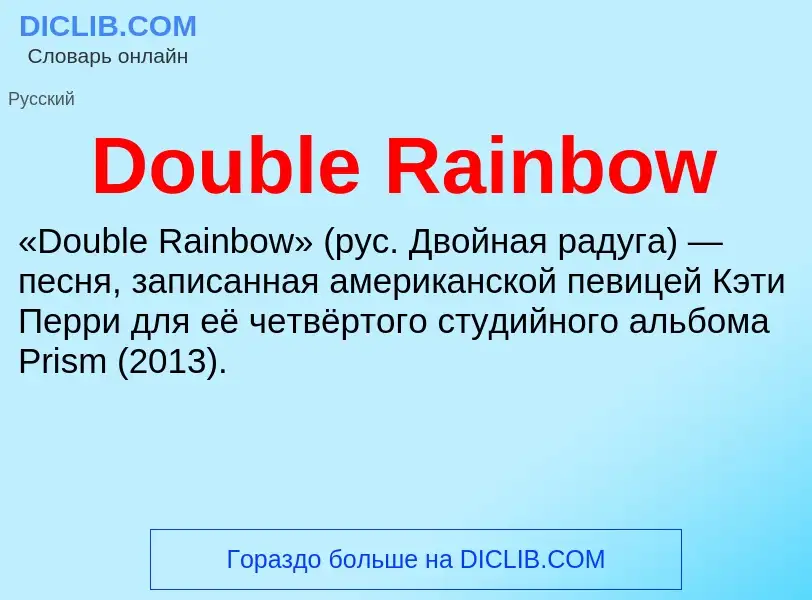 Что такое Double Rainbow - определение