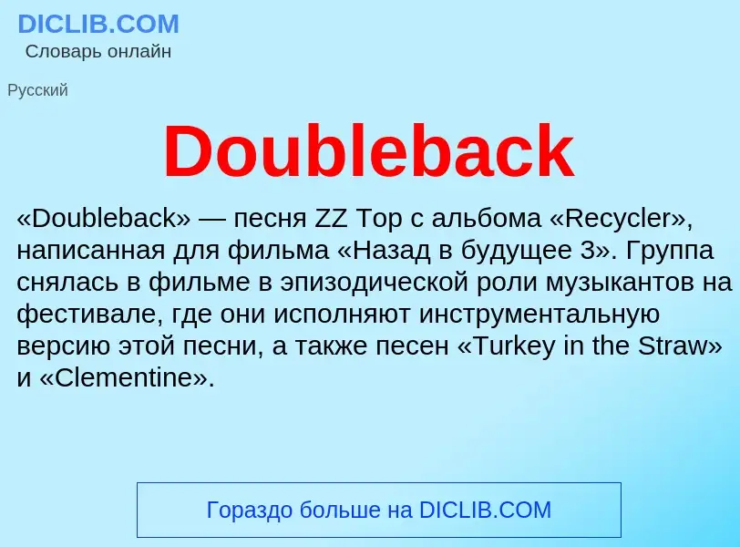 Что такое Doubleback - определение