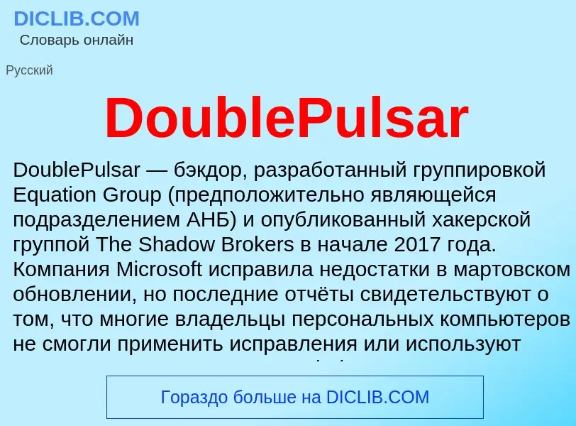 Что такое DoublePulsar - определение