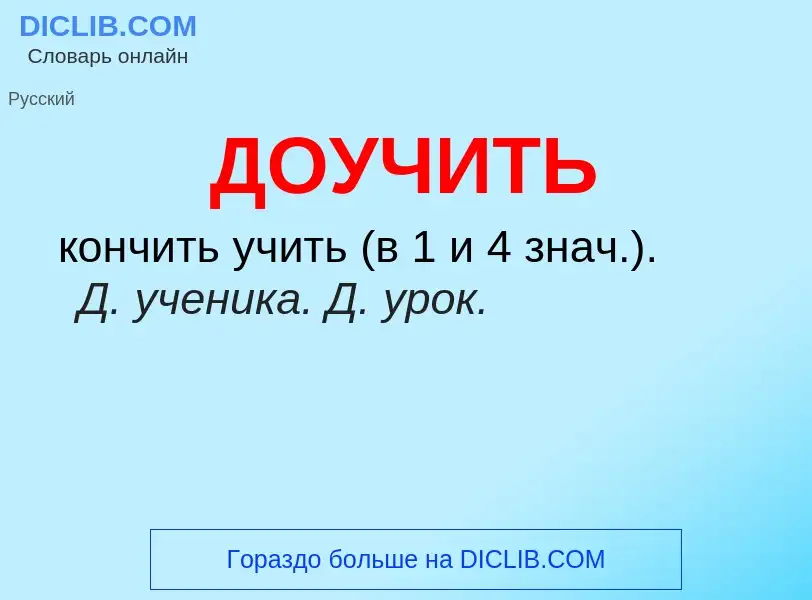 What is ДОУЧИТЬ - meaning and definition