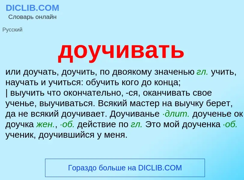 What is доучивать - meaning and definition