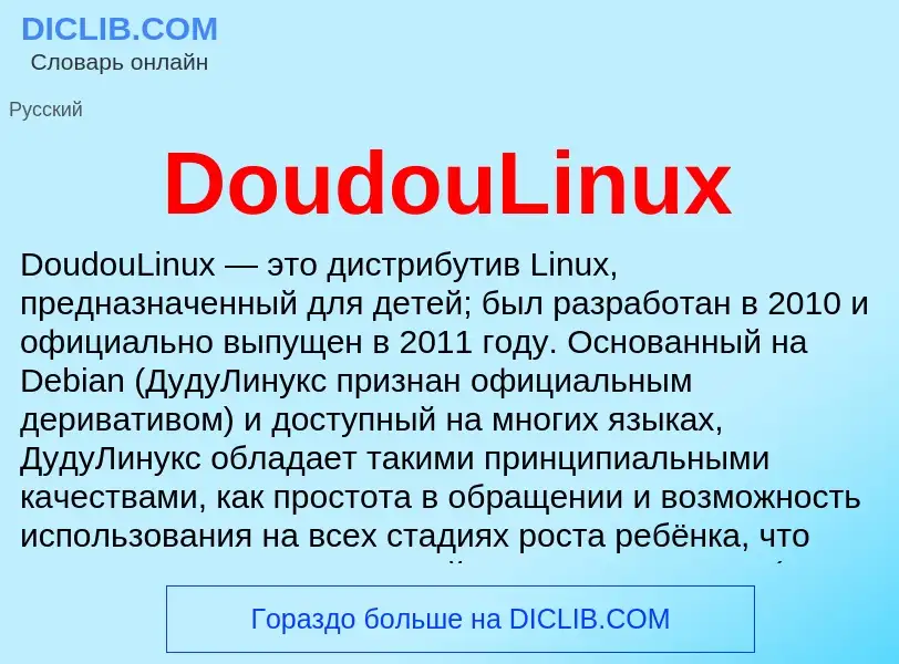 Что такое DoudouLinux - определение