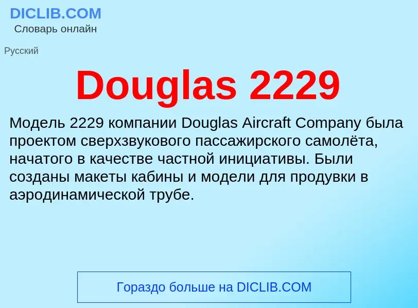 Что такое Douglas 2229 - определение