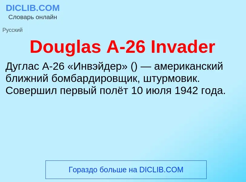 Что такое Douglas A-26 Invader - определение