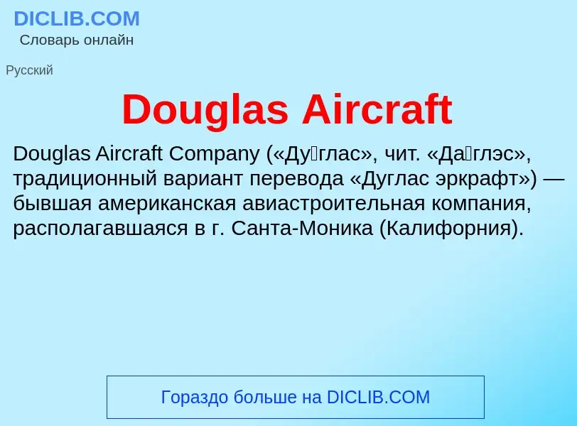 Что такое Douglas Aircraft - определение