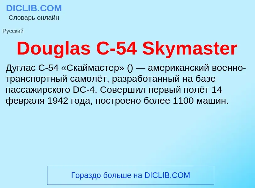 Что такое Douglas C-54 Skymaster - определение