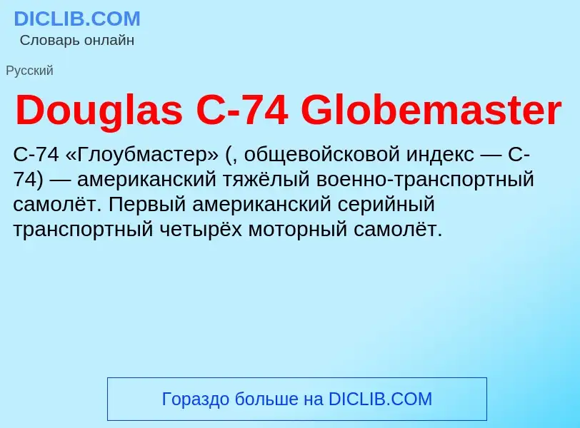 Что такое Douglas C-74 Globemaster - определение