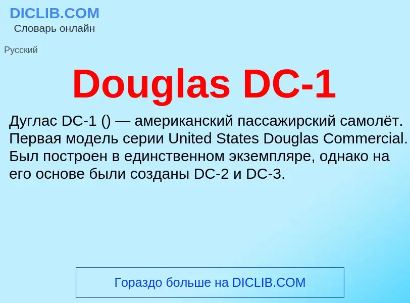 Что такое Douglas DC-1 - определение