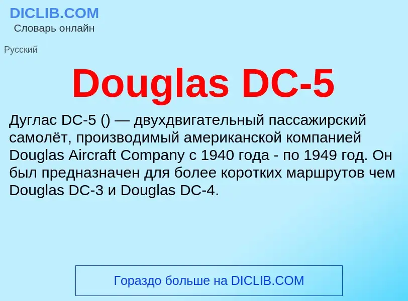 Что такое Douglas DC-5 - определение