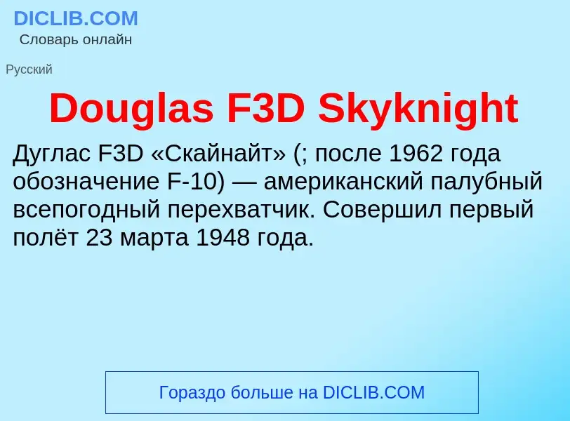 Что такое Douglas F3D Skyknight - определение