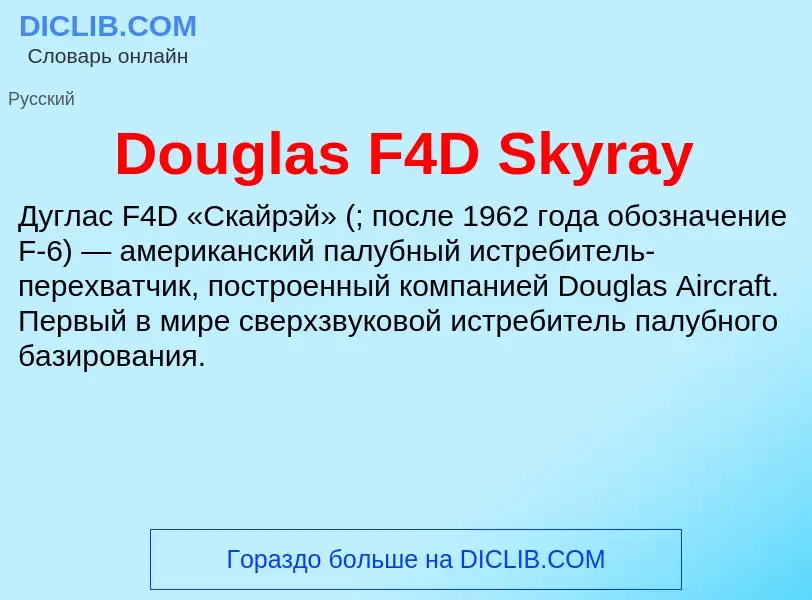 Что такое Douglas F4D Skyray - определение