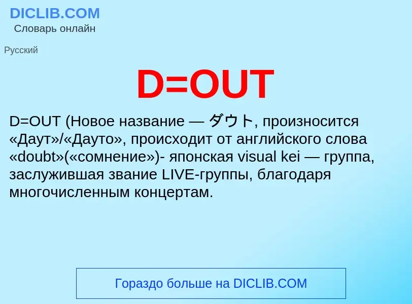 Wat is D=OUT - definition