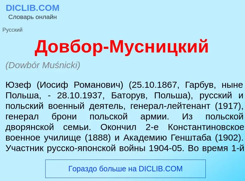 O que é Довб<font color="red">о</font>р-Мусн<font color="red">и</font>цкий - definição, significado,