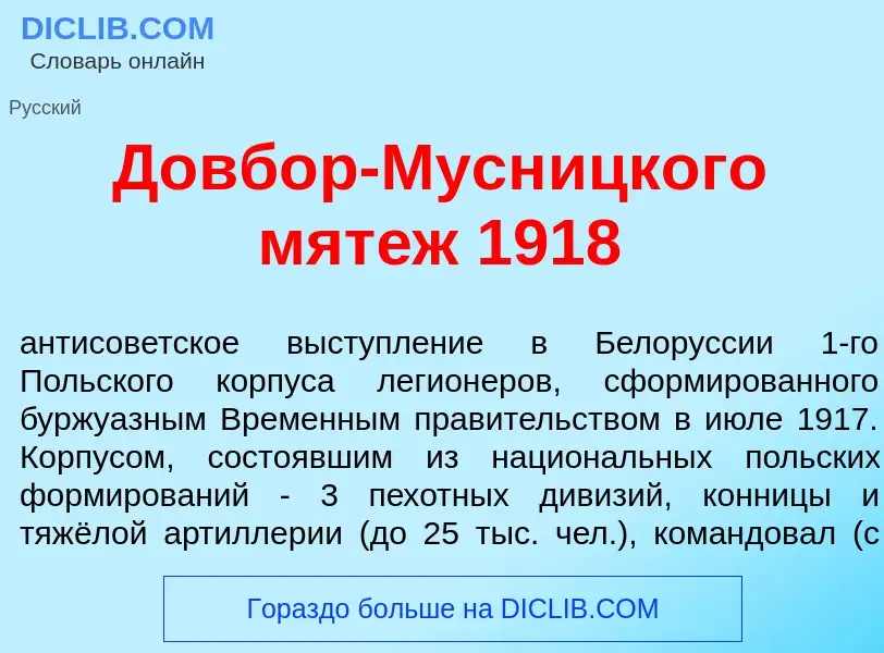 Che cos'è Довб<font color="red">о</font>р-Мусн<font color="red">и</font>цкого мят<font color="red">е