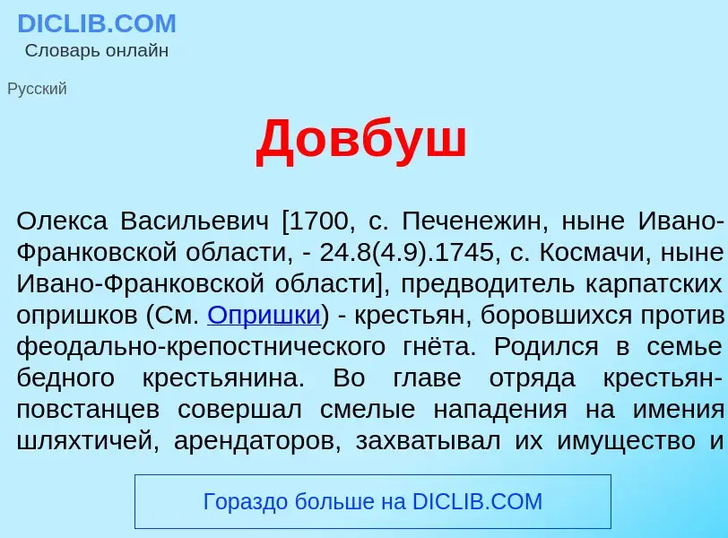 Wat is Д<font color="red">о</font>вбуш - definition