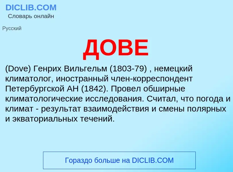 What is ДОВЕ - meaning and definition