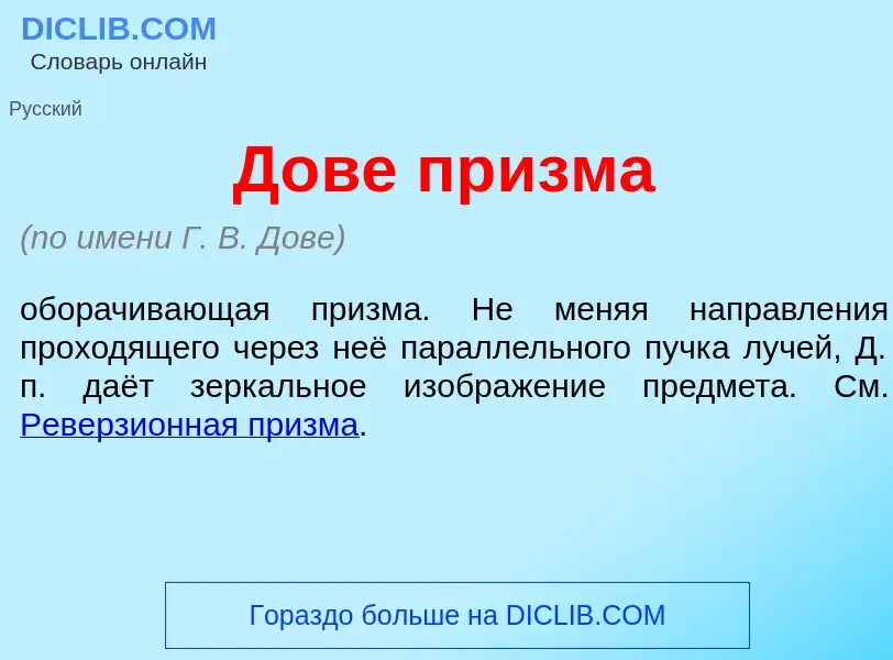 Что такое Д<font color="red">о</font>ве пр<font color="red">и</font>зма - определение