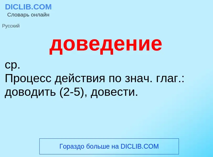 Was ist доведение - Definition