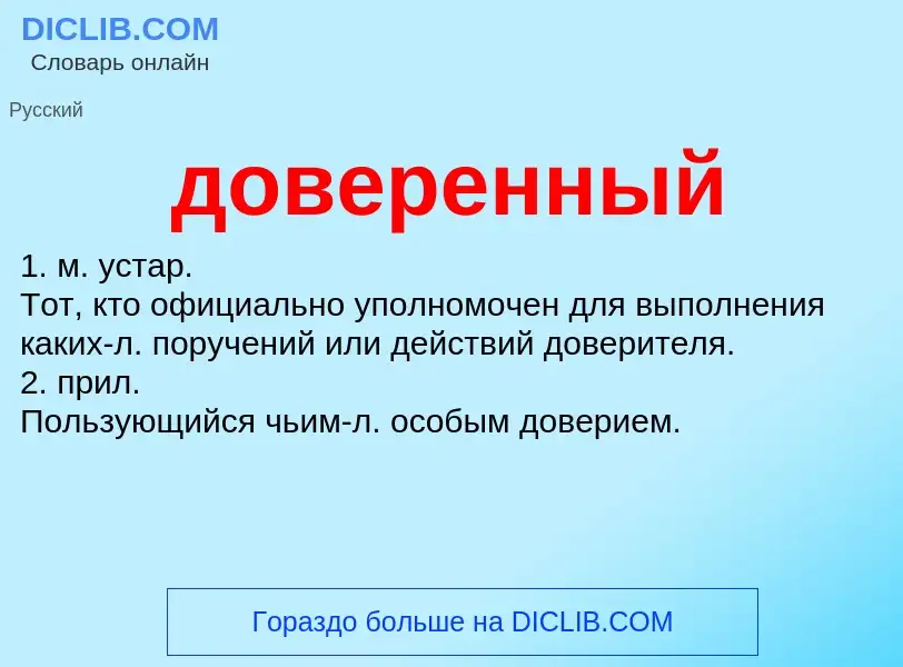 ¿Qué es доверенный? - significado y definición
