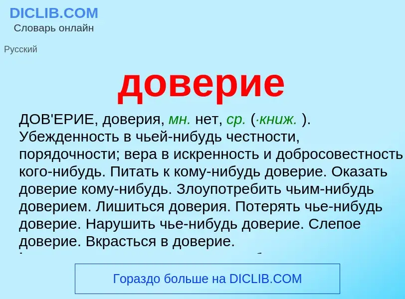 ¿Qué es доверие? - significado y definición