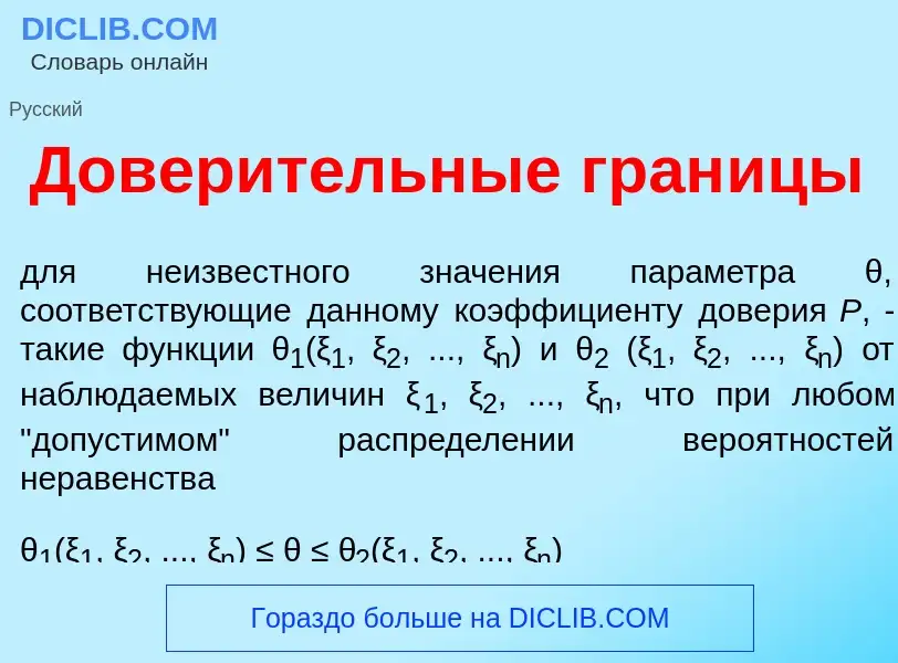 Что такое Довер<font color="red">и</font>тельные гран<font color="red">и</font>цы - определение