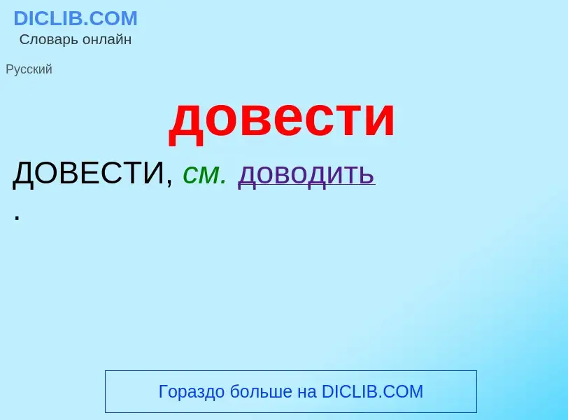 What is довести - definition