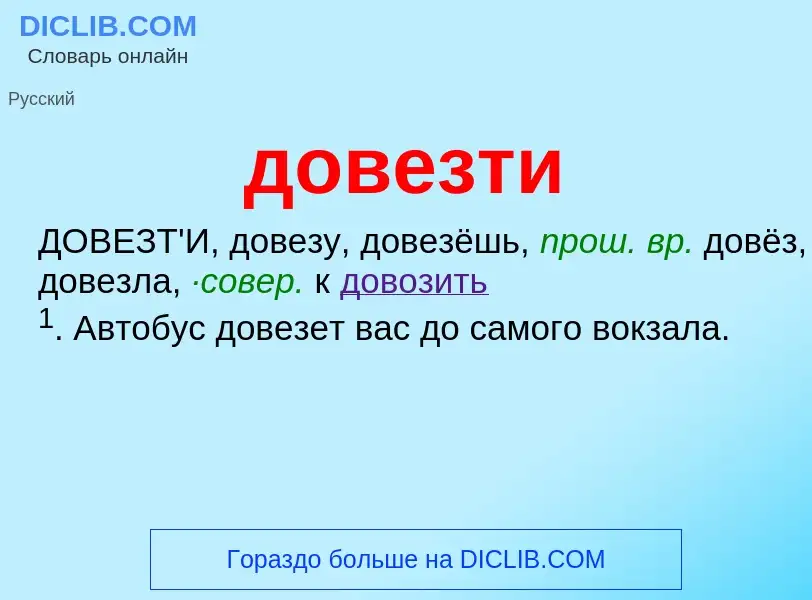 What is довезти - definition