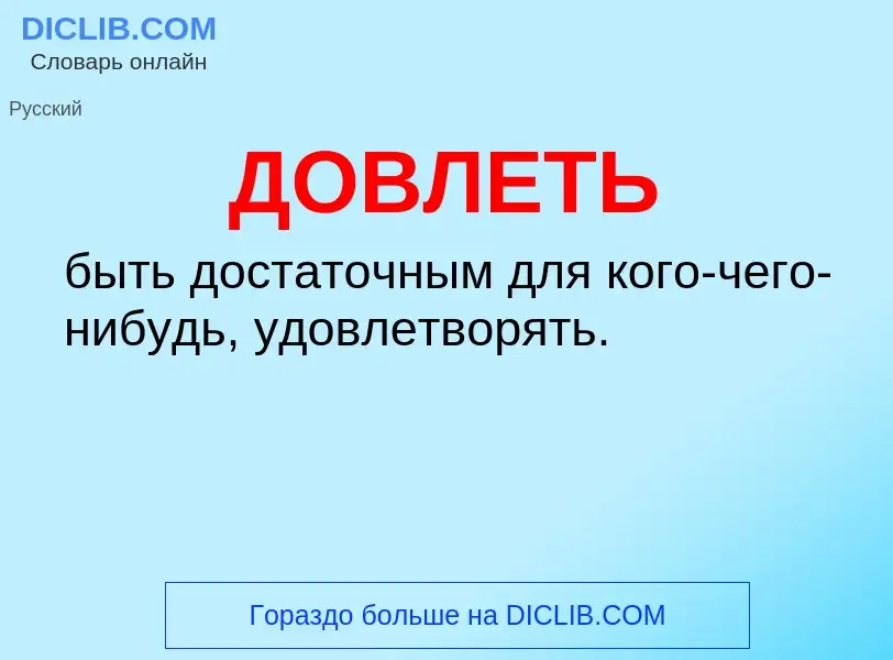 ¿Qué es ДОВЛЕТЬ? - significado y definición