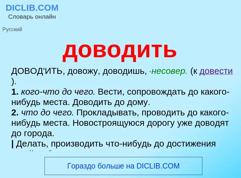 Что такое доводить - определение