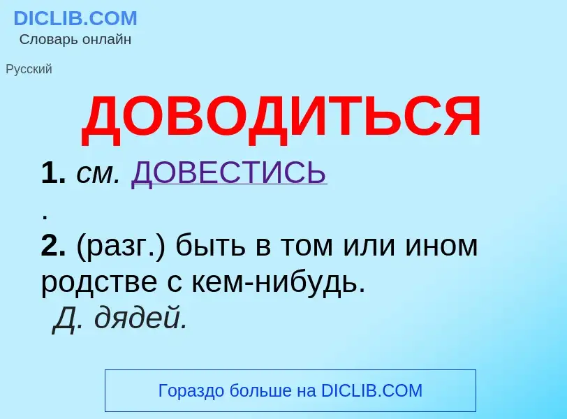 Τι είναι ДОВОДИТЬСЯ - ορισμός