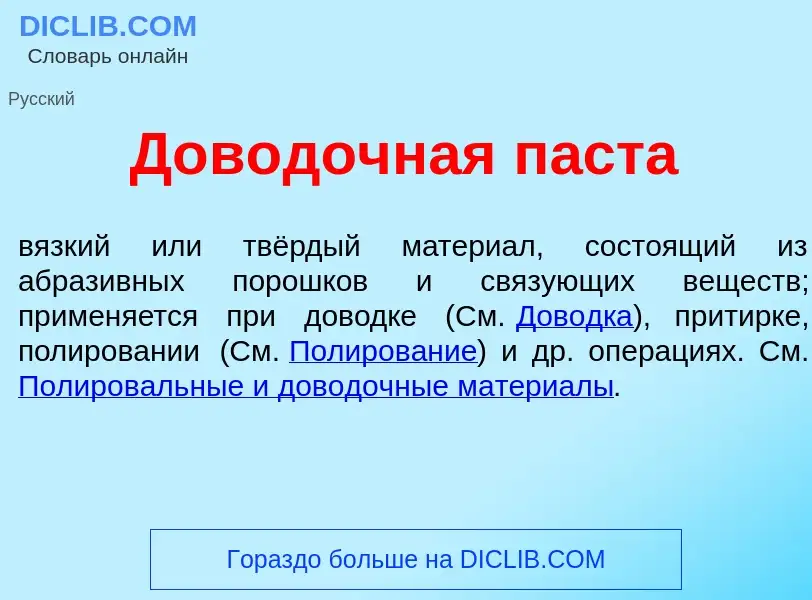 What is Дов<font color="red">о</font>дочная п<font color="red">а</font>ста - definition