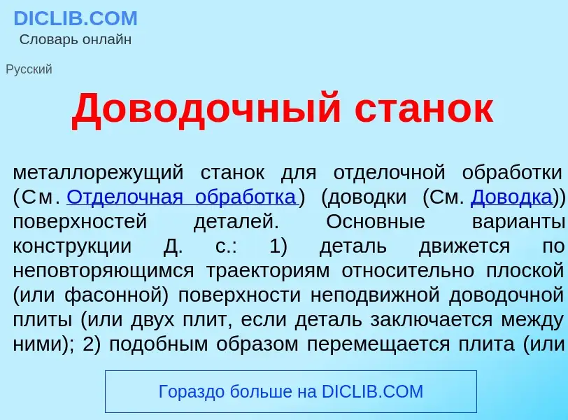 What is Дов<font color="red">о</font>дочный стан<font color="red">о</font>к - definition