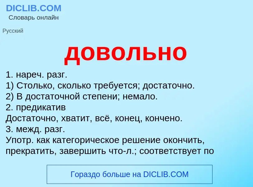 Wat is довольно - definition